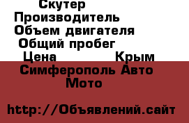  Скутер BULLET 50 › Производитель ­ China › Объем двигателя ­ 50 › Общий пробег ­ 4 000 › Цена ­ 18 000 - Крым, Симферополь Авто » Мото   